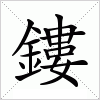 汉字 鏤