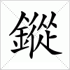 汉字 鏦