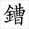 汉字 鏪