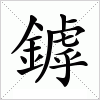 汉字 鏬