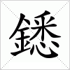 汉字 鏭