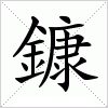 汉字 鏮