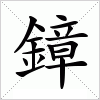 汉字 鏱