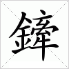 汉字 鏲