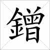 汉字 鏳