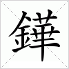 汉字 鏵