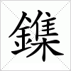 汉字 鏶