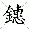 汉字 鏸