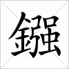 汉字 鏹