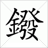 汉字 鏺