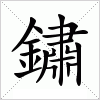 汉字 鏽