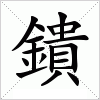 汉字 鐀