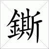 汉字 鐁