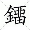 汉字 鐂