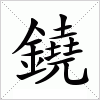 汉字 鐃