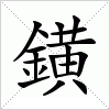 汉字 鐄