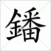 汉字 鐇