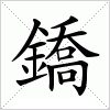 汉字 鐈