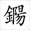 汉字 鐊