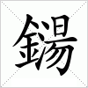 汉字 鐋