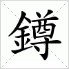 汉字 鐏