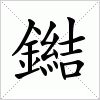 汉字 鐑