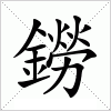 汉字 鐒