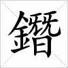 汉字 鐕