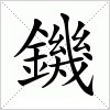 汉字 鐖