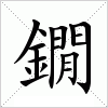 汉字 鐗