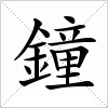 汉字 鐘