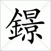 汉字 鐛