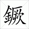 汉字 鐝