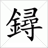 汉字 鐞