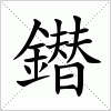 汉字 鐟