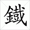 汉字 鐡