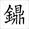 汉字 鐤