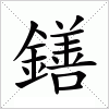 汉字 鐥