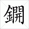 汉字 鐦