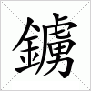 汉字 鐪