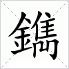 汉字 鐫