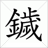 汉字 鐬