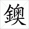 汉字 鐭