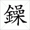 汉字 鐰