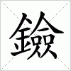 汉字 鐱