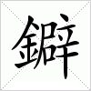 汉字 鐴