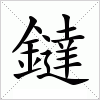 汉字 鐽