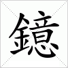 汉字 鐿