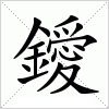 汉字 鑀