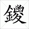 汉字 鑁